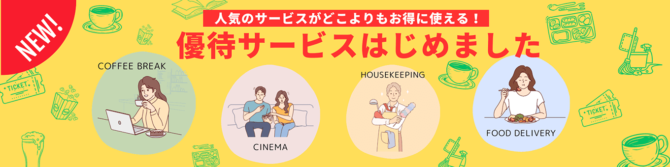 人気のサービスがどこよりもお得に使える！優待サービスはじめました