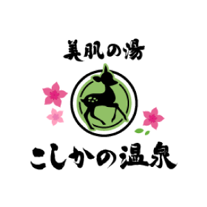 こしかの温泉株式会社