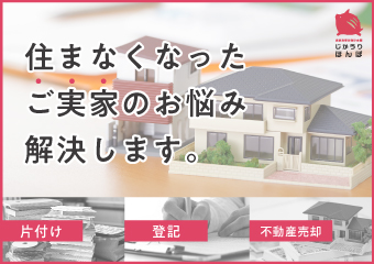 実家売却お助け本舗　じかうりほんぽ