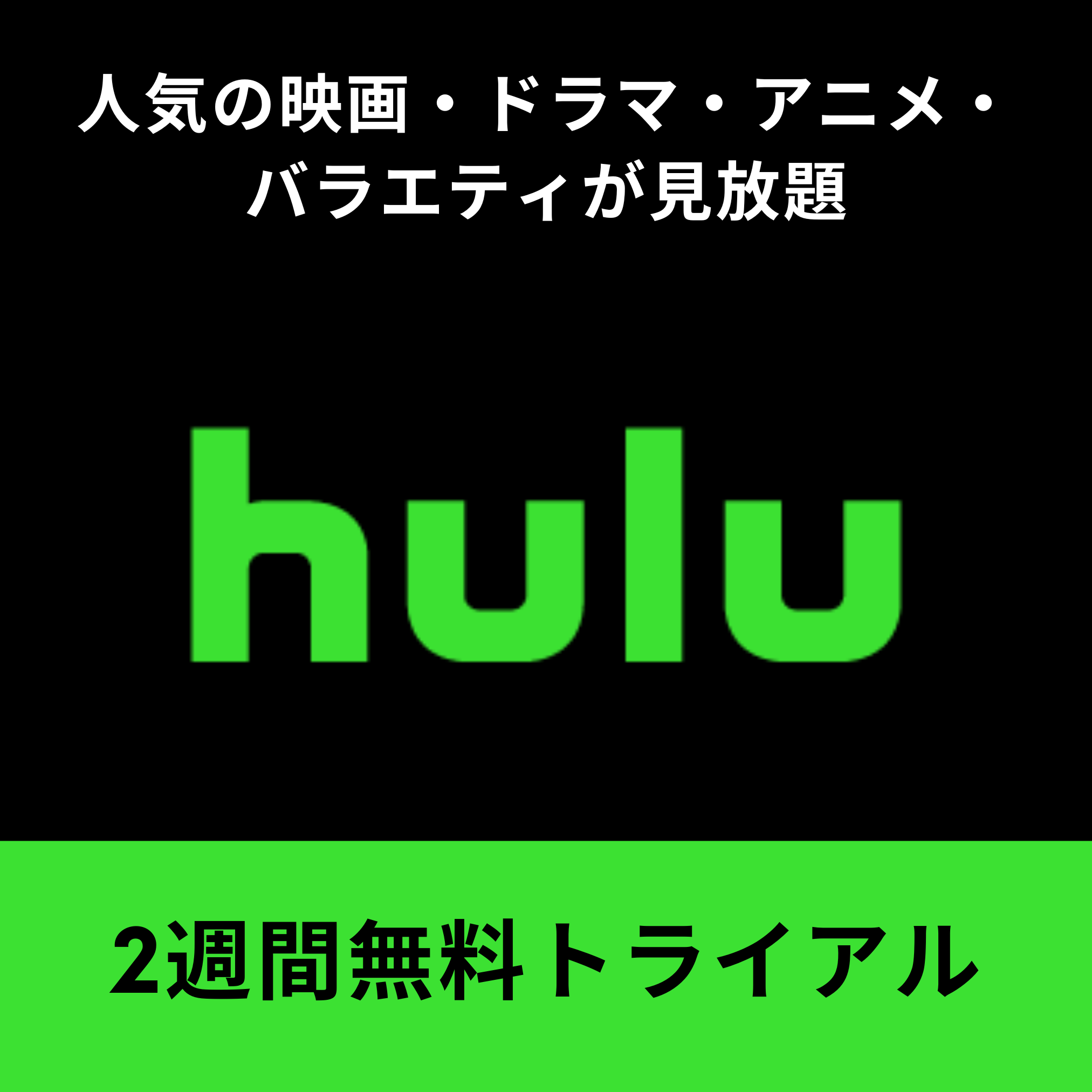 Hulu（フールー）