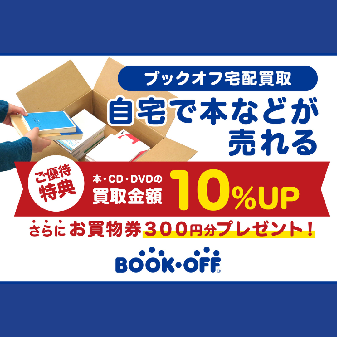 ブックオフ宅配買取