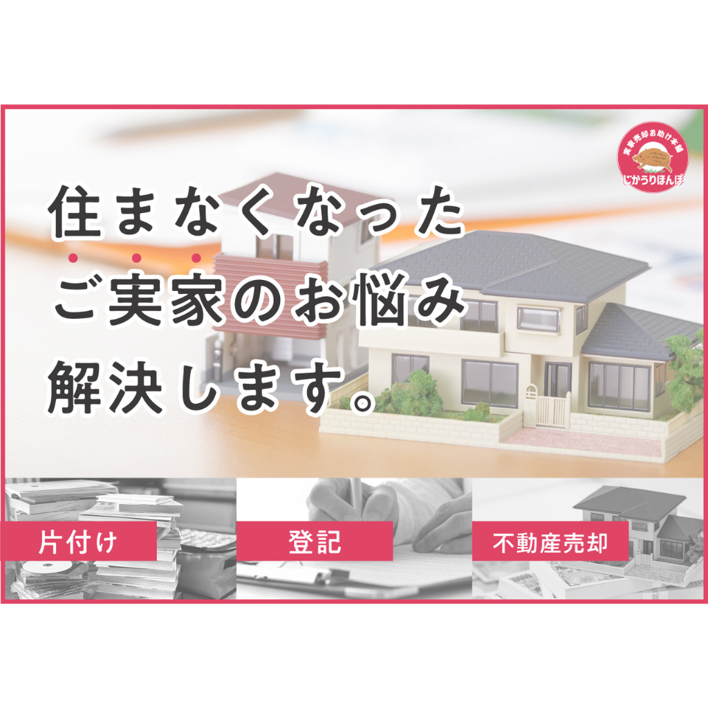 実家売却お助け本舗 じかうりほんぽ