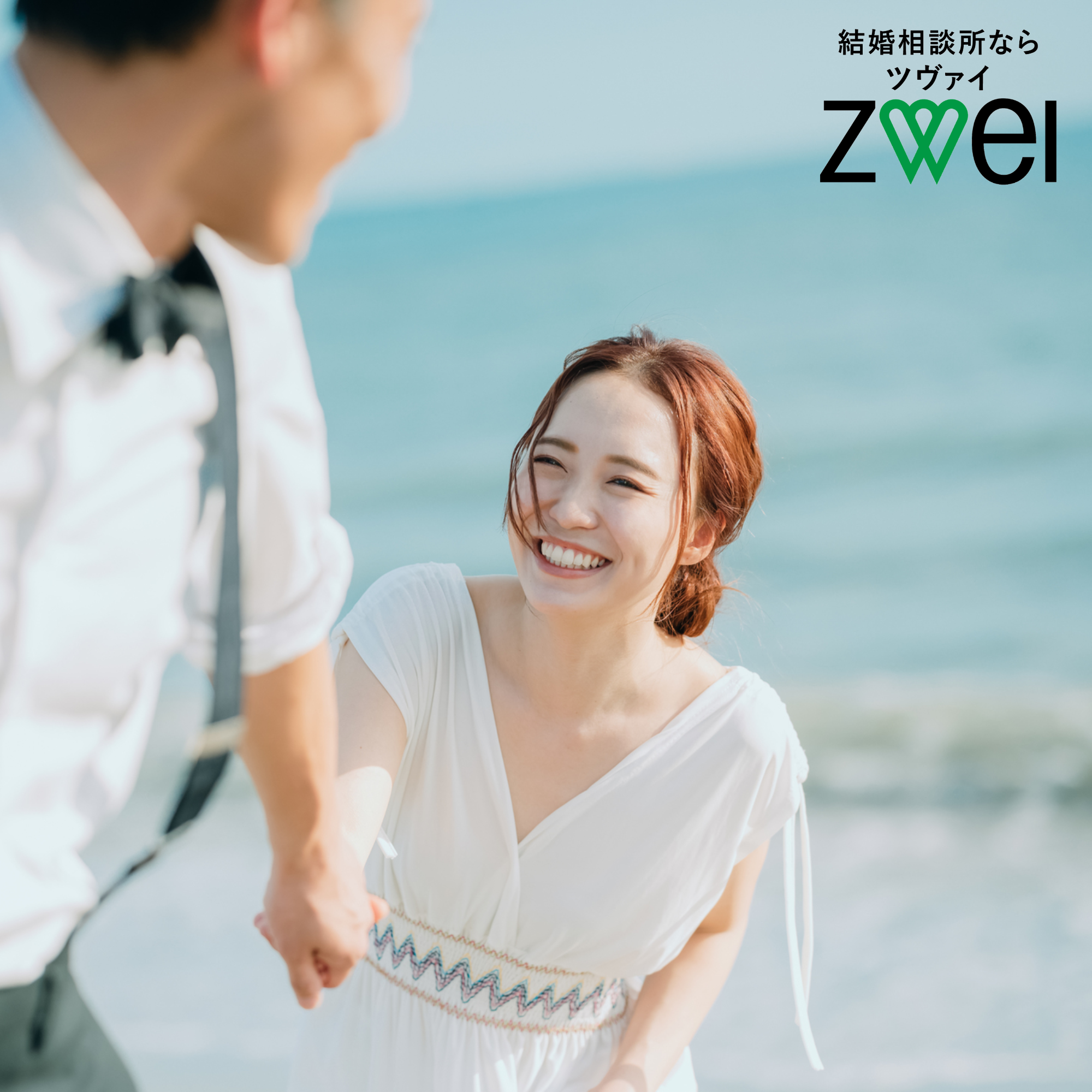 結婚相談所ツヴァイ