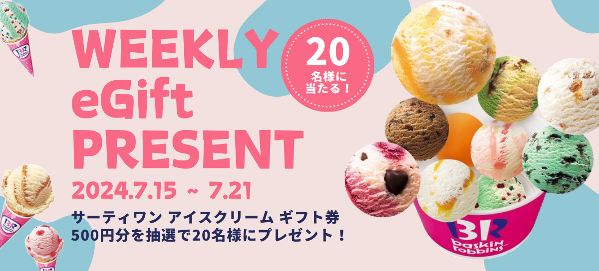 サーティワン アイスクリーム ギフト券 500円